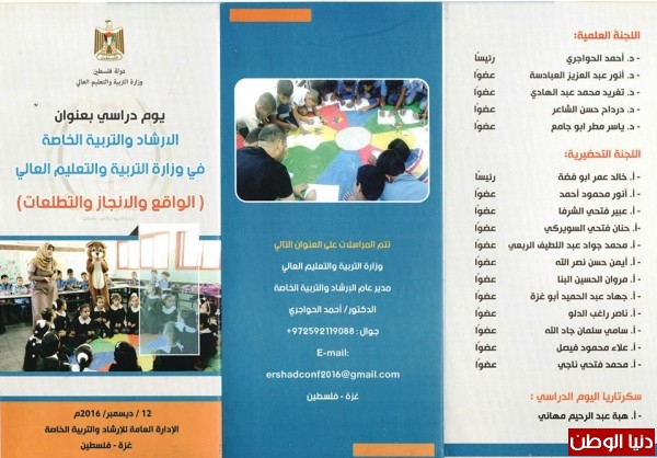 التعليم بغزة تنظم يوماً دراسياً حول" الإرشاد التربوي" في 12 ديسمبر المقبل