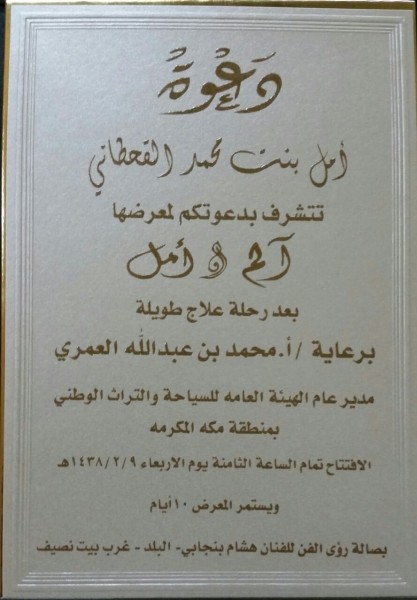 الهيئة العامة للسياحة والتراث الوطني تفتتح "ألم وأمل" بجدة