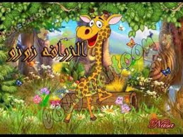 قصّة الزّرافة زوزو
