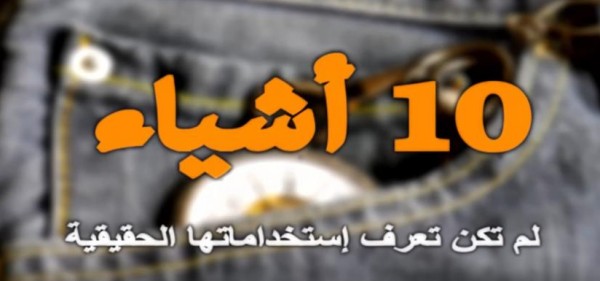 10 أشياء تراها يومياً و لا تعرف الإستخدام الحقيقى لها