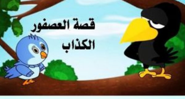قصة العصفور الكذاب