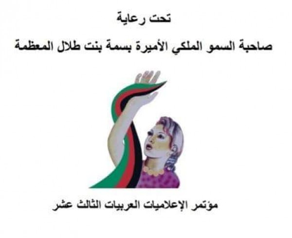 اعلاميات سعوديات يشاركن في مؤتمر "الإعلاميات العربيات"