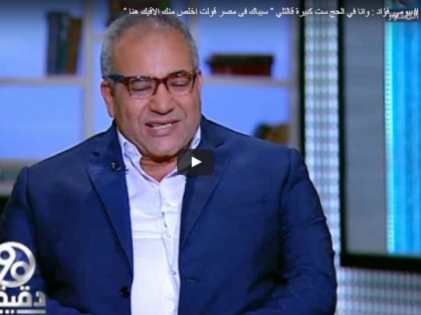 بيومي فؤاد: ست كبيرة قالتلي في الحج سيباك في مصر ألاقيك هنا