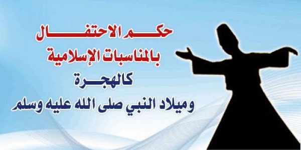 ما حكم الاحتفال بالمناسبات الدينية المختلفة؟