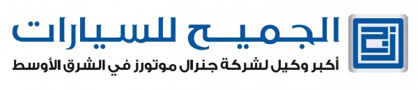 الجميح للسيارات تشارك في المعرض السعودي الدولي للسيارات الثامن والثلاثون في جدة