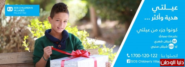 قرى الاطفال SOS فلسطين وبالتعاون مع شركة ريتش تطلق حملة تبرع 
مع نهاية العام 2016  " عيلتي هدية واكتر "