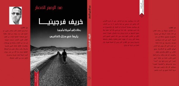 عبد الرحيم الخصار يصدر "خريف فرجينيا"