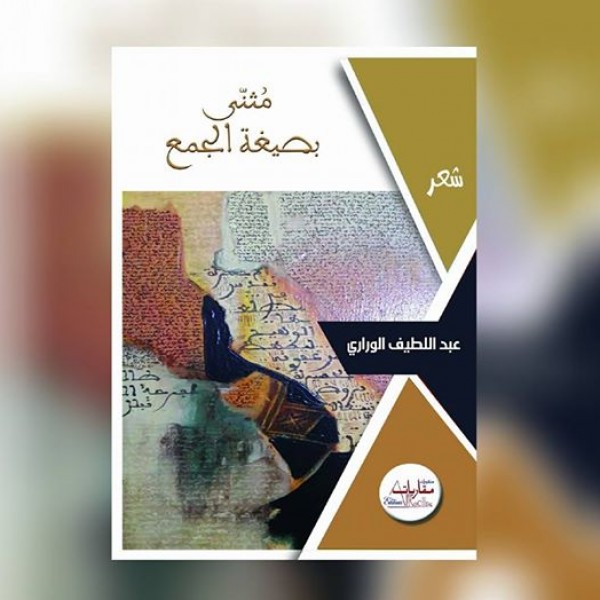 صدور ديوان "مُثنّى بصيغة الجمع" للشاعر المغربي عبد اللطيف الوراري