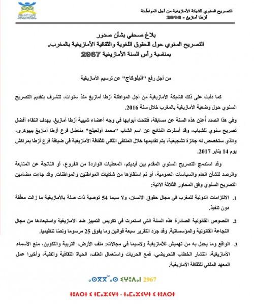 مؤسسة الأمازيغية بالمغرب تطلق مسابقة أفضل تصريح صحفي