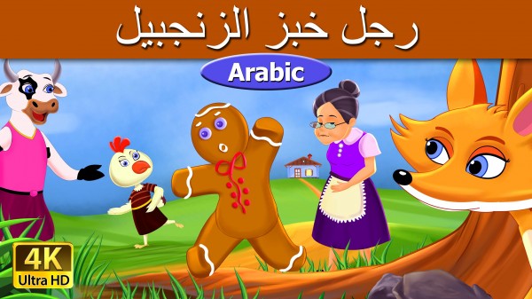 قصة رجل خبز الزنجبيل