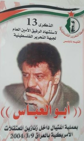 التحرير الفلسطينية تحيي ذكرى أمينها العام "أبو العباس"