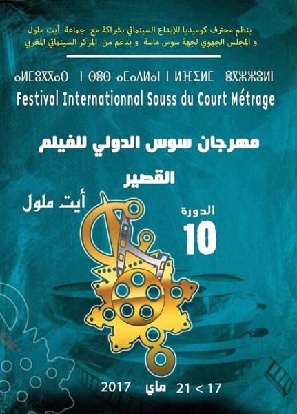 مهرجان سوس الدولي يحتفي بالسينما السويسرية