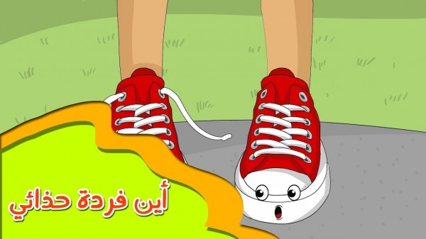 قصة "أين فردة حذائي"