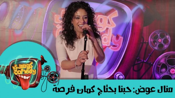 منال عوض: حبنا بحتاج كمان فرصة