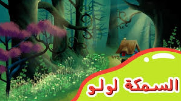 السمكة لولو