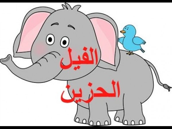 الفيل الحزين