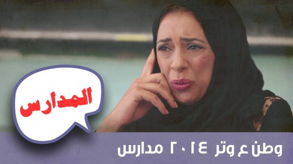 منال عوض: المدارس