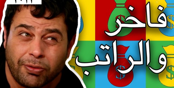 عماد فراجين: فاخر و الراتب