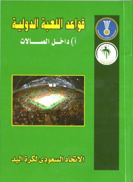 الإتحاد العربي لكرة اليد يصدر طبعة جديدة من قانون اللعبة