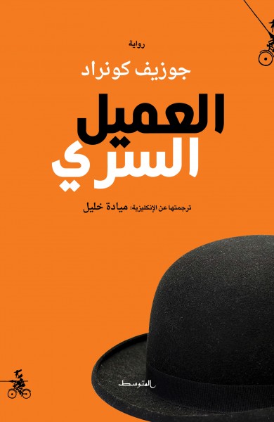 العميل السري لـجوزيف كونراد