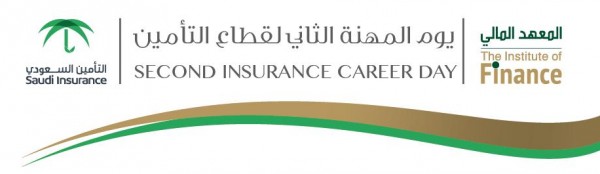 محافظ مؤسسة النقد العربي السعودي يفتتح"يوم المهنة الثاني لقطاع التأمين"