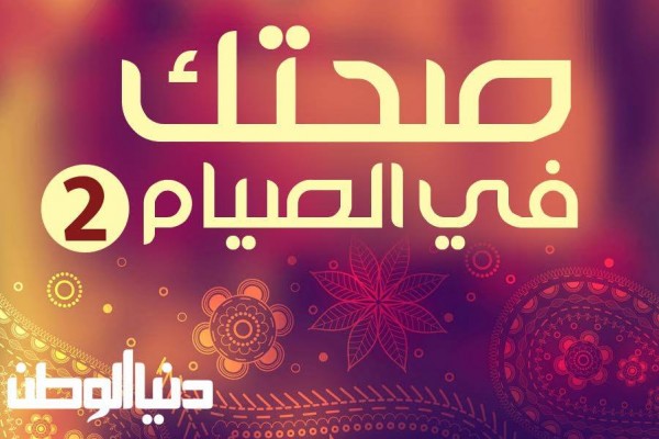 الحلقة الثانية..عادات صحية خاطئة في رمضان