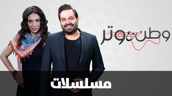 وطن ع وتر 2017 - الحلقة الثالثة 3 - مسلسلات