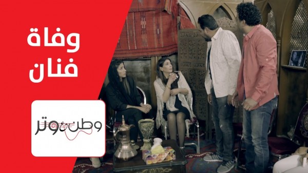 وطن ع وتر وفاة فنان