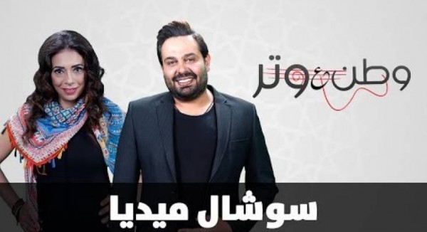 وطن ع وتر حلقة سوشال ميديا