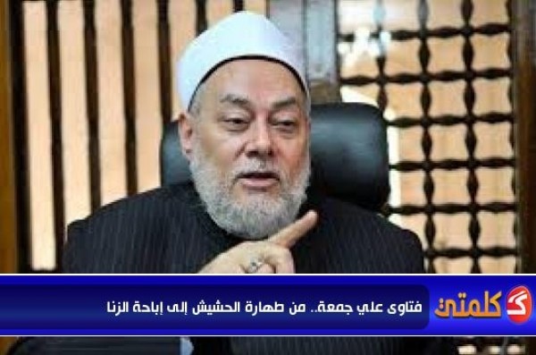 علي جمعة: شرب الحشيش والسجائر لا يبطل الوضوء