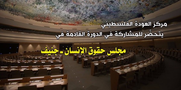 القدس والأسرى وغزة على رأس جدول أعمال مركز العودة
