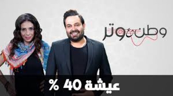 وطن ع وتر الحلقة العاشرة 10