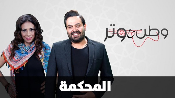 وطن ع وتر - المحكمة