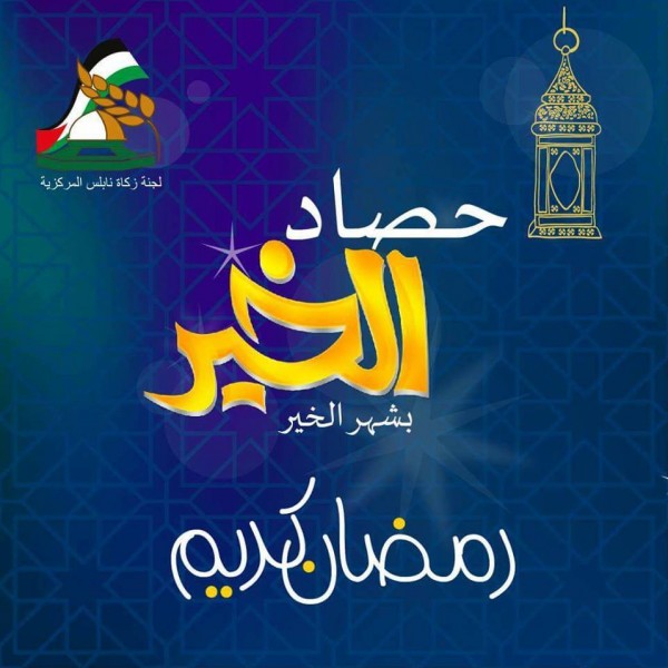 زكاة نابلس تفتتح معرض ملابس للعائلات الفقيرة وتواصل توزيع المساعدات