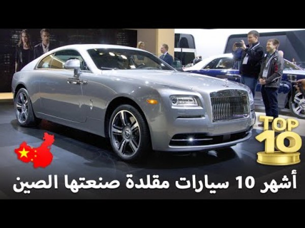 شاهد اشهر 10 سيارات مقلدة صنعتها الصين