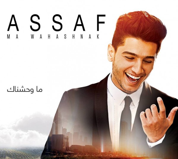 "ما وحشناك" تتصدر ألبوم محمد عساف 9998836986