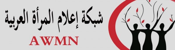 شبكة اعلام المرأة العربية ترحب بقانون تجريم العنف ضد المرأة