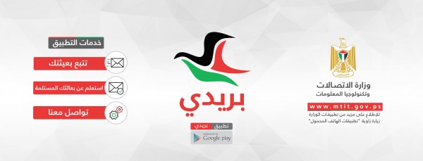 الاتصالات تطلق تطبيق "بريدي" على الأجهزة الذكية العاملة بنظام الأندرويد