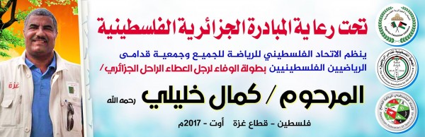 المبادرة الجزائرية الفلسطينية تستعد لإطلاق بطولة الوفاء الكروية