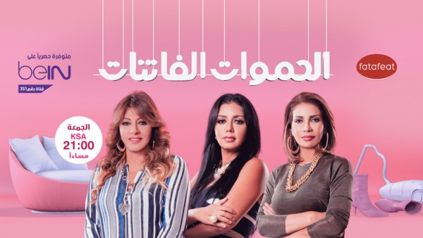 برنامج فتافيت الجديد "الحموات الفاتنات" المليئ بالنجوم مشاهدين الوطن العربي