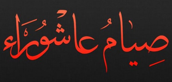 يأتي في السنة مرة واحدة.. كيف نغتنم يوم عاشوراء؟