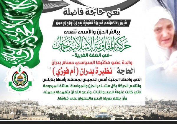 حماس تنعى والدة عضو مكتبها السياسي حسام بدران