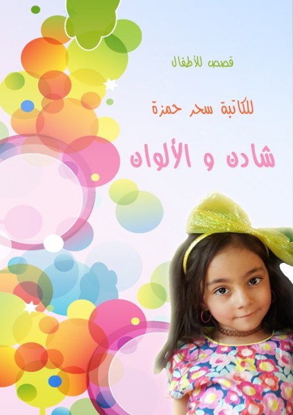 جديد سحر حمزة مجموعة قصصية للأطفال بعنوان شادن والألوان