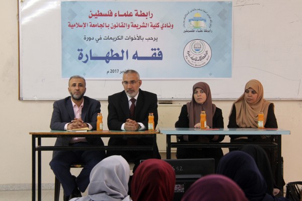 رابطة علماء فلسطين تفتتح دورة فقه الطهارة بالجامعة الإسلامية