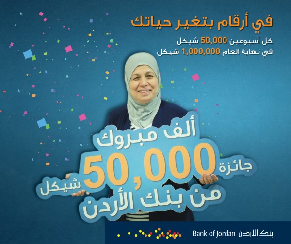 سيدة متقاعدة من نابلس تفوز ب 50 ألف شيكل من بنك الأردن