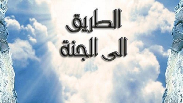 كن من أهل الجنة .. بهذه الأعمال الأربعة