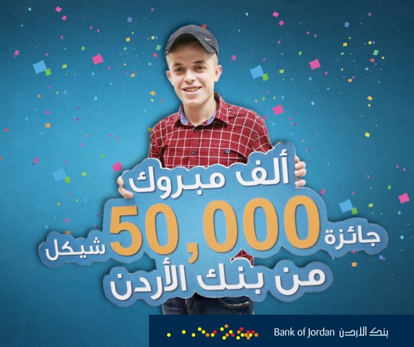 عامل بجنين يفوز ب 50 ألف شيكل من بنك الأردن