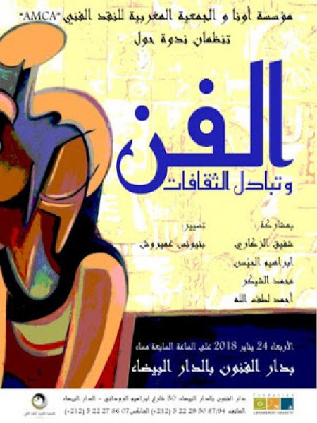 الجمعية المغربية تعقد ندوة للنقد الفني حول الفن وتبادل الثقافات‎‎‎