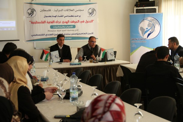 العلاقات الدولية يعقد لقاءً حوارياً حول التحول الهندي تجاه القضايا الفلسطينية