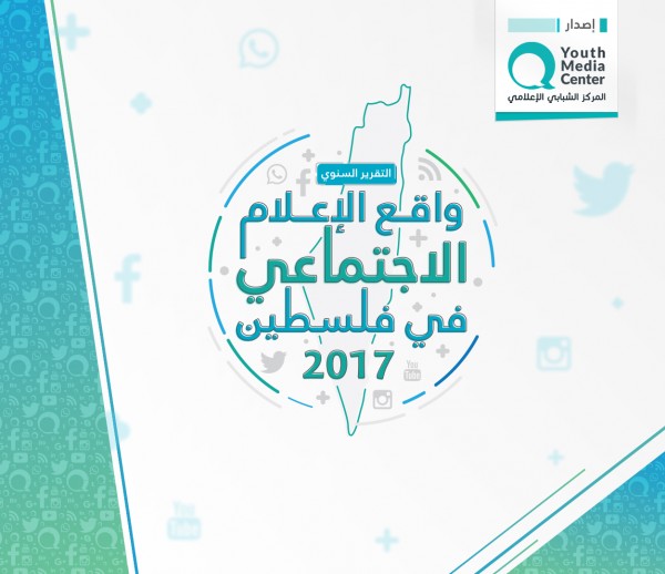 المركز الشبابي الإعلامي يصدر التقرير السنوي لمواقع التواصل الاجتماعي